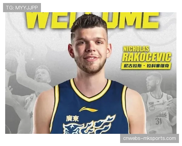 广东紧急签下拉科塞维奇，应对萨姆纳伤病突发状况